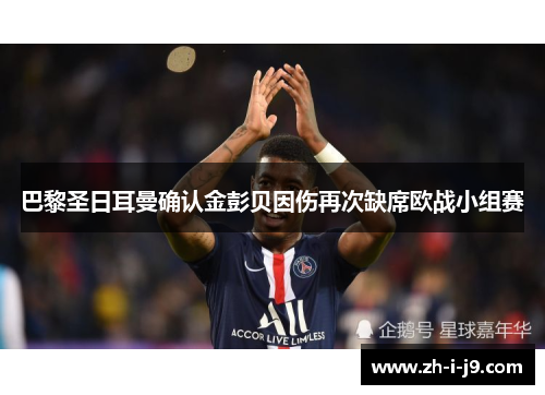 巴黎圣日耳曼确认金彭贝因伤再次缺席欧战小组赛
