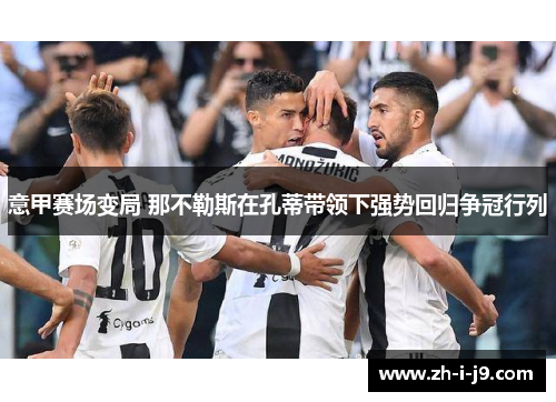 意甲赛场变局 那不勒斯在孔蒂带领下强势回归争冠行列