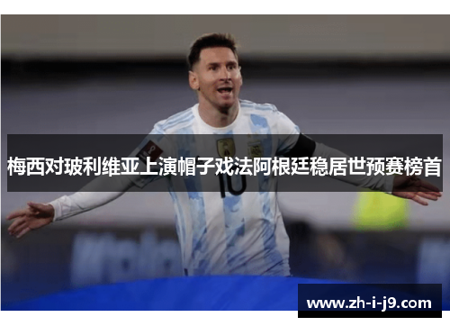 梅西对玻利维亚上演帽子戏法阿根廷稳居世预赛榜首