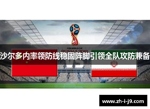 沙尔多内率领防线稳固阵脚引领全队攻防兼备