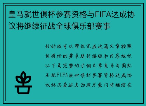 皇马就世俱杯参赛资格与FIFA达成协议将继续征战全球俱乐部赛事