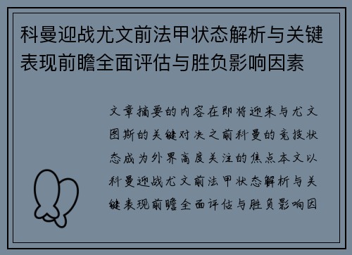 科曼迎战尤文前法甲状态解析与关键表现前瞻全面评估与胜负影响因素