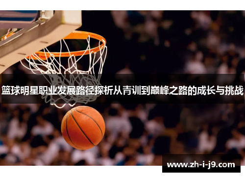 篮球明星职业发展路径探析从青训到巅峰之路的成长与挑战