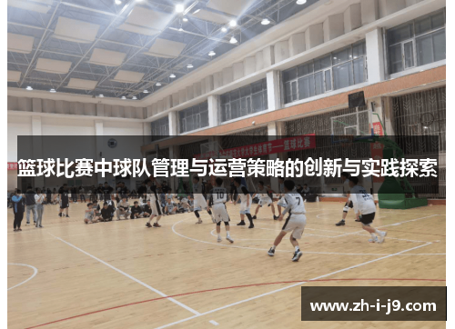 篮球比赛中球队管理与运营策略的创新与实践探索