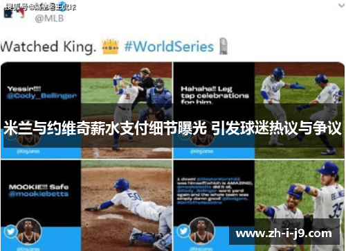 米兰与约维奇薪水支付细节曝光 引发球迷热议与争议