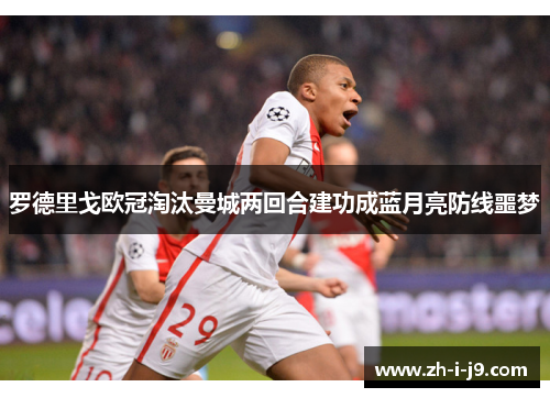 罗德里戈欧冠淘汰曼城两回合建功成蓝月亮防线噩梦