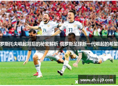 罗斯托夫崛起背后的秘密解析 俄罗斯足球新一代崛起的希望