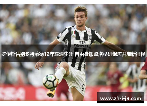 罗伊斯告别多特蒙德12年辉煌生涯 自由身加盟洛杉矶银河开启新征程