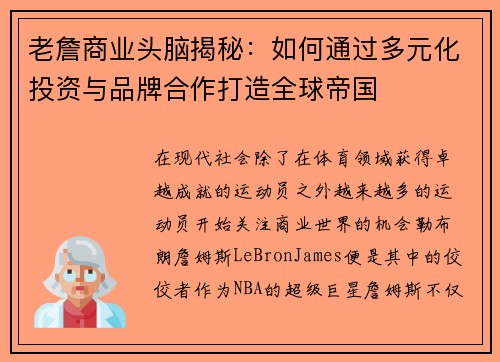 老詹商业头脑揭秘：如何通过多元化投资与品牌合作打造全球帝国