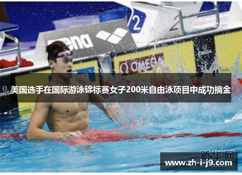 美国选手在国际游泳锦标赛女子200米自由泳项目中成功摘金