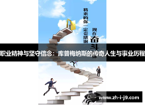 职业精神与坚守信念：库普梅纳斯的传奇人生与事业历程