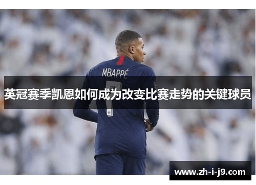 英冠赛季凯恩如何成为改变比赛走势的关键球员