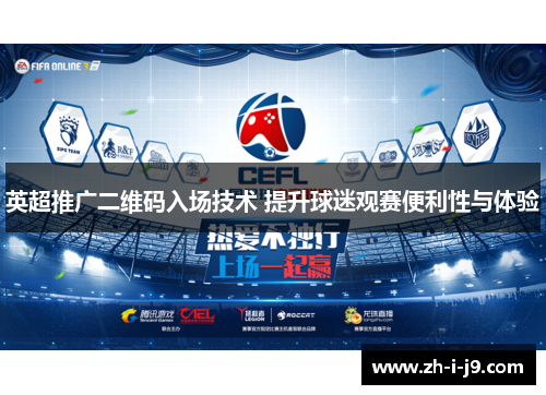 英超推广二维码入场技术 提升球迷观赛便利性与体验