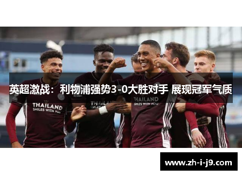 英超激战：利物浦强势3-0大胜对手 展现冠军气质