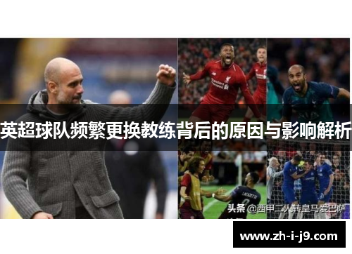 英超球队频繁更换教练背后的原因与影响解析