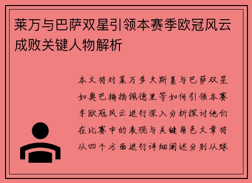 莱万与巴萨双星引领本赛季欧冠风云成败关键人物解析 莱万与巴萨双星引领本赛季欧冠风云成败关键人物解析