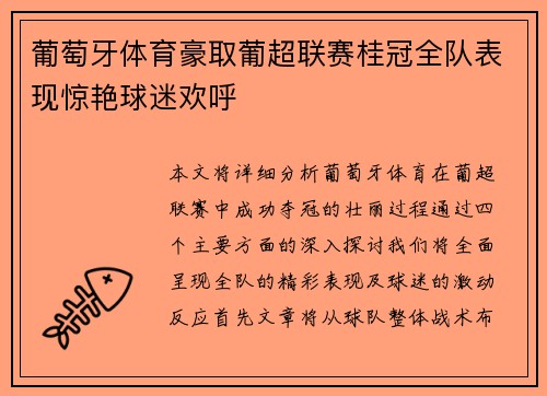 葡萄牙体育豪取葡超联赛桂冠全队表现惊艳球迷欢呼 葡萄牙体育豪取葡超联赛桂冠全队表现惊艳球迷欢呼