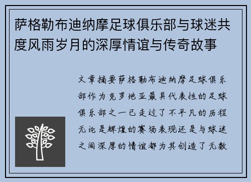 萨格勒布迪纳摩足球俱乐部与球迷共度风雨岁月的深厚情谊与传奇故事 萨格勒布迪纳摩足球俱乐部与球迷共度风雨岁月的深厚情谊与传奇故事