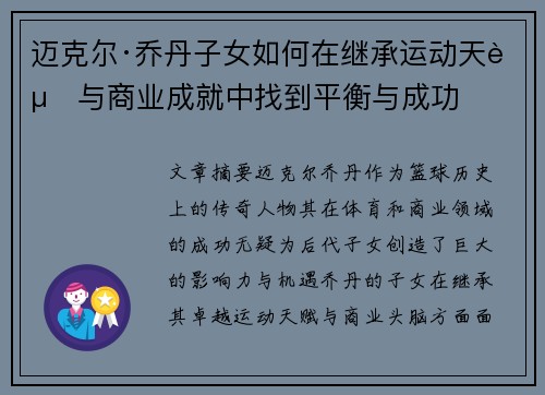 迈克尔·乔丹子女如何在继承运动天赋与商业成就中找到平衡与成功 迈克尔·乔丹子女如何在继承运动天赋与商业成就中找到平衡与成功