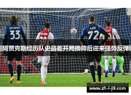 阿贾克斯经历队史最差开局换帅后迎来强势反弹