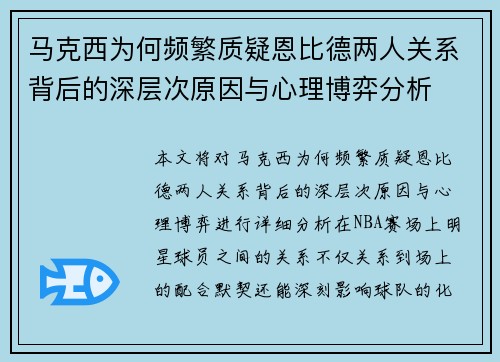 马克西为何频繁质疑恩比德两人关系背后的深层次原因与心理博弈分析