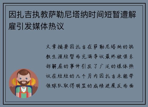 因扎吉执教萨勒尼塔纳时间短暂遭解雇引发媒体热议