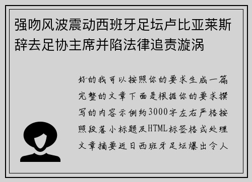强吻风波震动西班牙足坛卢比亚莱斯辞去足协主席并陷法律追责漩涡 强吻风波震动西班牙足坛卢比亚莱斯辞去足协主席并陷法律追责漩涡