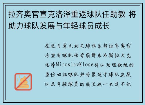 拉齐奥官宣克洛泽重返球队任助教 将助力球队发展与年轻球员成长