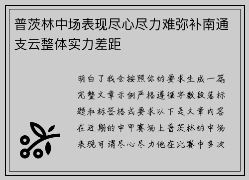 普茨林中场表现尽心尽力难弥补南通支云整体实力差距 普茨林中场表现尽心尽力难弥补南通支云整体实力差距