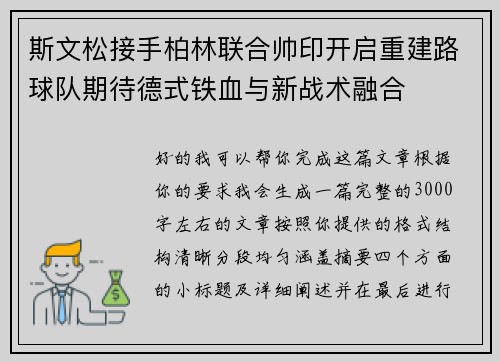 斯文松接手柏林联合帅印开启重建路球队期待德式铁血与新战术融合