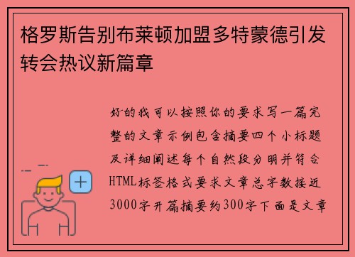 格罗斯告别布莱顿加盟多特蒙德引发转会热议新篇章 格罗斯告别布莱顿加盟多特蒙德引发转会热议新篇章