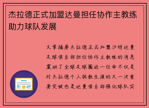 杰拉德正式加盟达曼担任协作主教练助力球队发展 杰拉德正式加盟达曼担任协作主教练助力球队发展