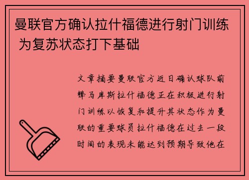曼联官方确认拉什福德进行射门训练 为复苏状态打下基础