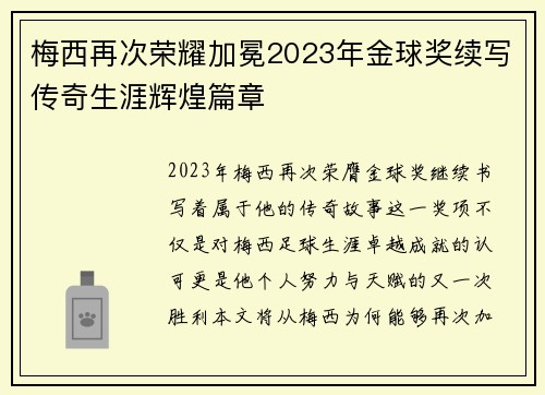 梅西再次荣耀加冕2023年金球奖续写传奇生涯辉煌篇章 梅西再次荣耀加冕2023年金球奖续写传奇生涯辉煌篇章