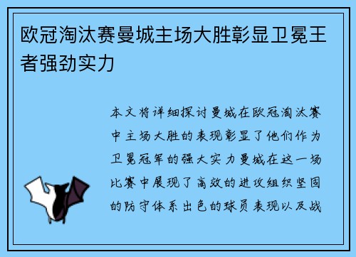 欧冠淘汰赛曼城主场大胜彰显卫冕王者强劲实力 欧冠淘汰赛曼城主场大胜彰显卫冕王者强劲实力