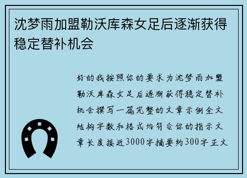 沈梦雨加盟勒沃库森女足后逐渐获得稳定替补机会 沈梦雨加盟勒沃库森女足后逐渐获得稳定替补机会