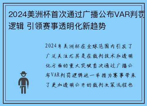 2024美洲杯首次通过广播公布VAR判罚逻辑 引领赛事透明化新趋势 2024美洲杯首次通过广播公布VAR判罚逻辑 引领赛事透明化新趋势