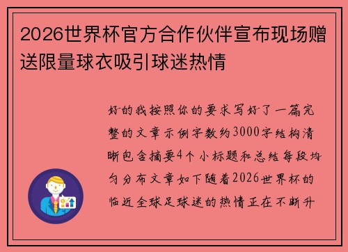 2026世界杯官方合作伙伴宣布现场赠送限量球衣吸引球迷热情 2026世界杯官方合作伙伴宣布现场赠送限量球衣吸引球迷热情