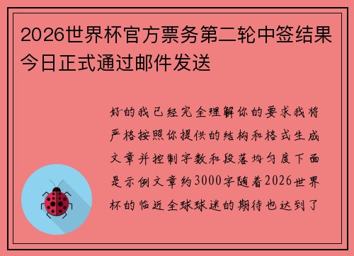 2026世界杯官方票务第二轮中签结果今日正式通过邮件发送 2026世界杯官方票务第二轮中签结果今日正式通过邮件发送