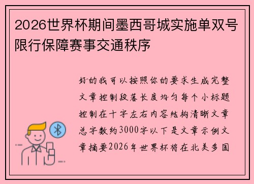 2026世界杯期间墨西哥城实施单双号限行保障赛事交通秩序 2026世界杯期间墨西哥城实施单双号限行保障赛事交通秩序