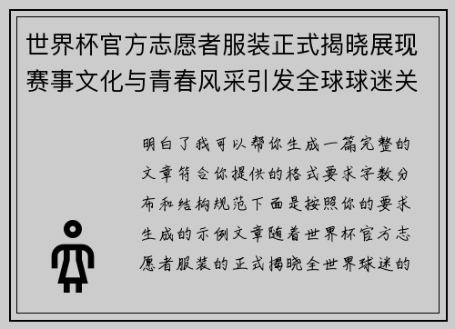 世界杯官方志愿者服装正式揭晓展现赛事文化与青春风采引发全球球迷关注 世界杯官方志愿者服装正式揭晓展现赛事文化与青春风采引发全球球迷关注