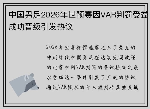 中国男足2026年世预赛因VAR判罚受益成功晋级引发热议 中国男足2026年世预赛因VAR判罚受益成功晋级引发热议