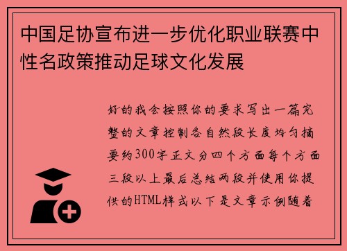 中国足协宣布进一步优化职业联赛中性名政策推动足球文化发展 中国足协宣布进一步优化职业联赛中性名政策推动足球文化发展