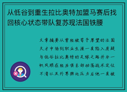 从低谷到重生拉比奥特加盟马赛后找回核心状态带队复苏现法国铁腰 从低谷到重生拉比奥特加盟马赛后找回核心状态带队复苏现法国铁腰