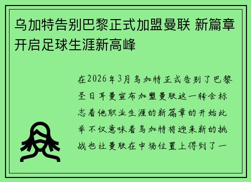 乌加特告别巴黎正式加盟曼联 新篇章开启足球生涯新高峰 乌加特告别巴黎正式加盟曼联 新篇章开启足球生涯新高峰