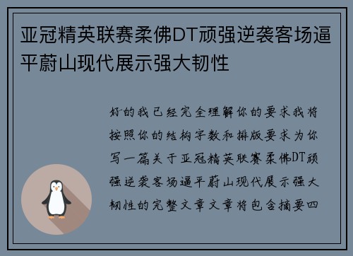 亚冠精英联赛柔佛DT顽强逆袭客场逼平蔚山现代展示强大韧性 亚冠精英联赛柔佛DT顽强逆袭客场逼平蔚山现代展示强大韧性