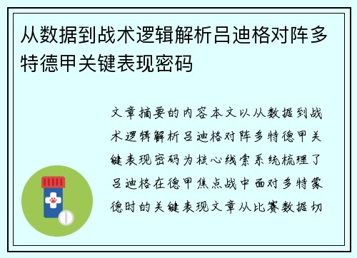 从数据到战术逻辑解析吕迪格对阵多特德甲关键表现密码