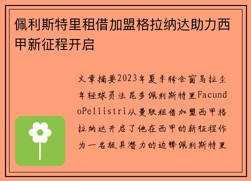 佩利斯特里租借加盟格拉纳达助力西甲新征程开启 佩利斯特里租借加盟格拉纳达助力西甲新征程开启