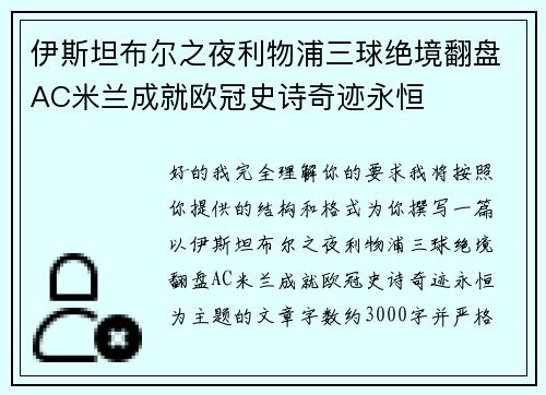 伊斯坦布尔之夜利物浦三球绝境翻盘AC米兰成就欧冠史诗奇迹永恒 伊斯坦布尔之夜利物浦三球绝境翻盘AC米兰成就欧冠史诗奇迹永恒