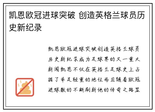 凯恩欧冠进球突破 创造英格兰球员历史新纪录 凯恩欧冠进球突破 创造英格兰球员历史新纪录
